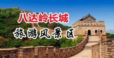 毛毛色片国产精品中国北京-八达岭长城旅游风景区